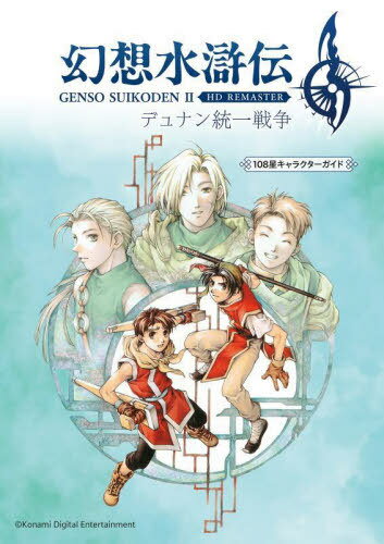幻想水滸伝2 HD REMASTERデュナン統一戦争108星キャラクターガイド[本/雑誌] / 新紀元社編集部