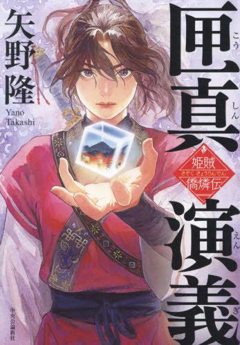 匣真演義 姫賊僑燐伝[本/雑誌] / 矢野隆/著