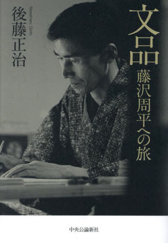 文品 藤沢周平への旅[本/雑誌] / 後藤正治/著