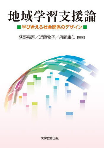 地域学習支援論 学び合える社会関係のデザイン[本/雑誌] / 荻野亮吾/編著 近藤牧子/編著 丹間康仁/編著