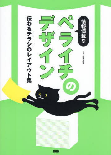 情報満載なペライチのデザイン 伝わるチラシのレイアウト集[本/雑誌] / BNN編集部/編