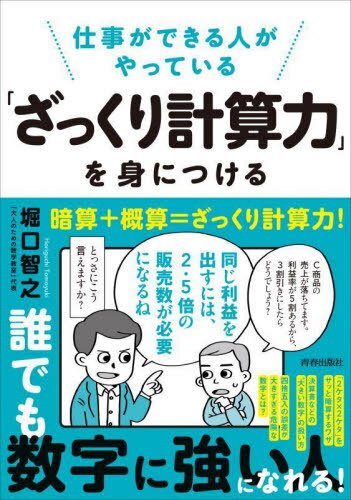 仕事ができる人がやっている「ざっくり計算力」を身につける[本/雑誌] / 堀口智之/著