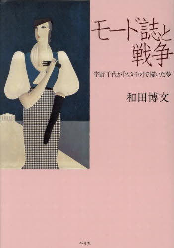 モード誌と戦争 宇野千代が『スタイル』で描いた夢[本/雑誌] / 和田博文/著