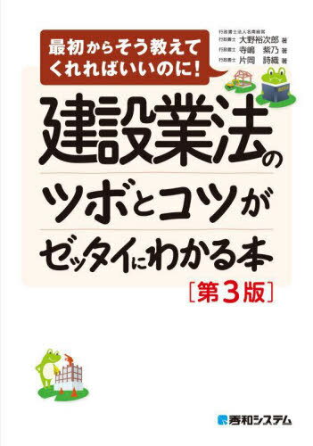 建設業法のツボとコツがゼッタイにわかる本[本/雑誌] (最初からそう教えてくれればいいのに!) / 大野裕次郎/著 寺嶋紫乃/著 片岡詩織/著