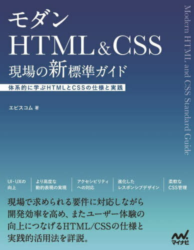 モダンHTML & CSS現場の新標準ガイド 体系的に学ぶHTMLとCSSの仕様と実践[本/雑誌] / エビスコム/著