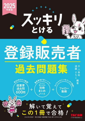 スッキリとける登録販売者過去問題集 2025年度版[本/雑誌] / 水八寿裕/編著 遠藤さちこ/編著