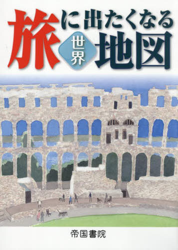 旅に出たくなる地図 世界[本/雑誌] (旅に出たくなる地図シリーズ) / 帝国書院/著