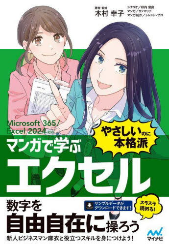 マンガで学ぶエクセル“やさしいのに本格派”[本/雑誌] / 木村幸子/著・監修 秋内常良/シナリオ サノマリナ/マンガ トレンド・プロ/マンガ制作
