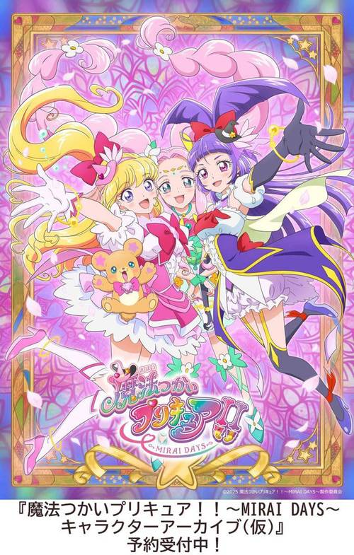 魔法つかいプリキュア!!〜MIRAI DAYS〜キャラクターアーカイブ[本/雑誌]