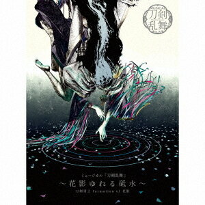 ミュージカル『刀剣乱舞』 〜花影ゆれる砥水〜[CD] [初回限定盤 A] / 刀剣男士 formation of 花影