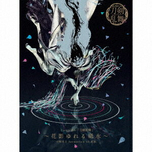 ミュージカル『刀剣乱舞』 〜花影ゆれる砥水〜[CD] [初回限定盤 B] / 刀剣男士 formation of 花影
