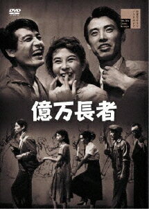 億万長者[DVD] / 邦画