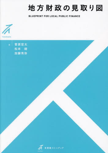 地方財政の見取り図[本/雑誌] (有斐閣ストゥディア) / 菅原宏太/著 松本睦/著 加藤秀弥/著
