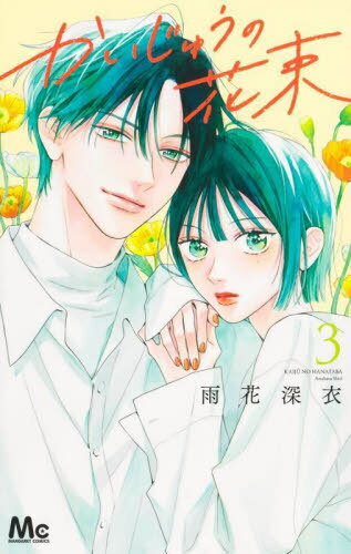 かいじゅうの花束[本/雑誌] 3 (マーガレットコミックス) (コミックス) / 雨花深衣/著