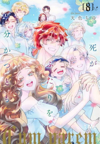 死がふたりを分かつとも[本/雑誌] 8 (マーガレットコミックス) (コミックス) / 天色ちゆ/著