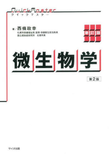 クイックマスター微生物学[本/雑誌] / 西條政幸/著