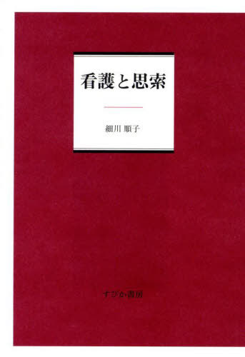 看護と思索[本/雑誌] / 細川順子/著