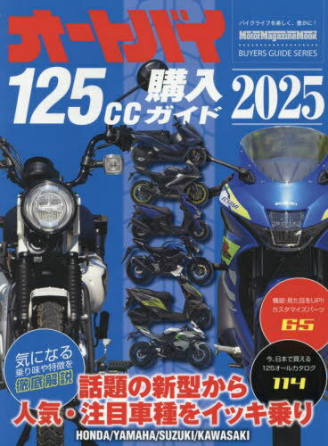 2025 オートバイ125cc購入ガイド[本/雑誌] (Motor Magazine Mook) / モーターマガジン社
