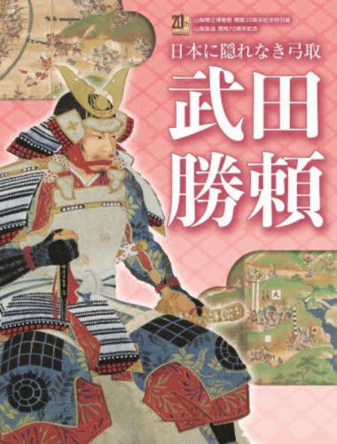 山梨県立博物館開館20周年記念「特別展武田勝頼」[本/雑誌] / 山梨県立博物館