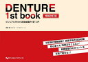 DENTURE 1st book ビジュアルでわかる総義歯製作“超”入門 材料等の情報刷新!長期予後を追加収載初心者でも“落第点をとらない”総義歯製作のポイント...