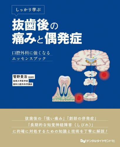 しっかり学ぶ抜歯後の痛みと偶発症[本/雑誌] / 管野貴浩/監著のサムネイル