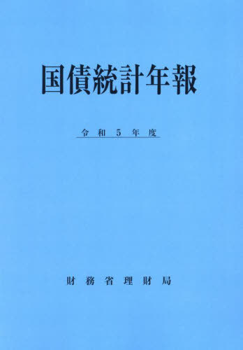 令5 国債統計年報[本/雑誌] / 財務省理財局/編集