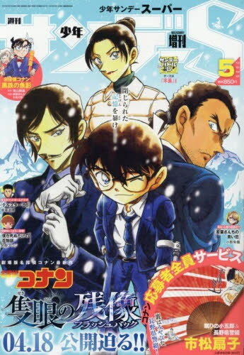 少年サンデーS(スーパー)[本/雑誌] 2025年5月号 【表紙】 名探偵コナン (雑誌) / 小学館のサムネイル