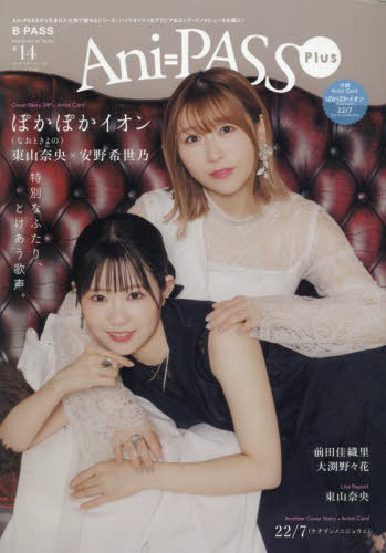 Ani-PASS Plus (アニパス プラス)[本/雑誌] #14 【W表紙】 東山奈央、安野希世乃(ぽかぽかイオン) / 西條和、椎名桜月、四条月(22/7) (SHINKO MUSIC MOOK) / シンコーミュージック・エンタテイメント