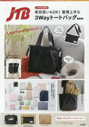 整理上手な3WayトートバッグBOOK[本/雑誌] (宝島社ブランドムック) / JTB