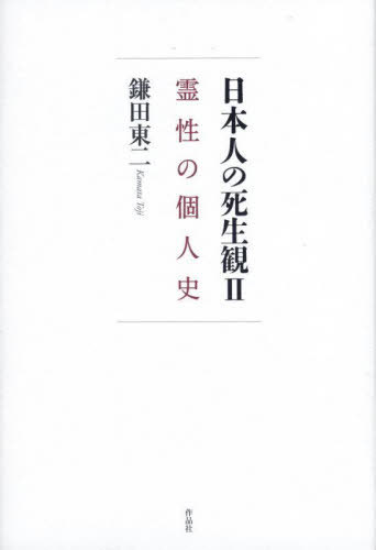 日本人の死生観 2[本/雑誌] / 鎌田東二/著