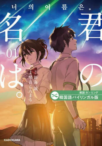 君の名は。 韓国語バイリンガル版 1[本/雑誌] / 新海誠/原作 琴音らんまる/漫画 カンミング/解説
