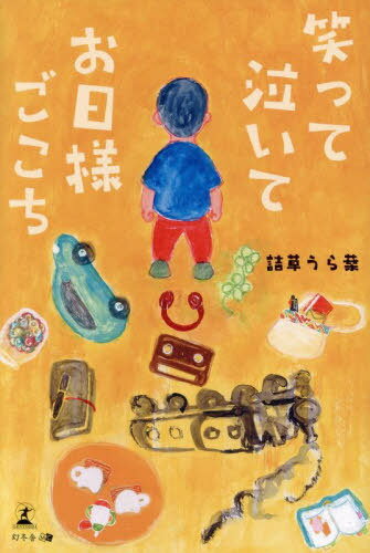 笑って泣いてお日様ごこち[本/雑誌] / 詰草うら葉/著