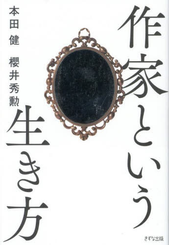 作家という生き方[本/雑誌] / 本田健/著 櫻井秀勲/著