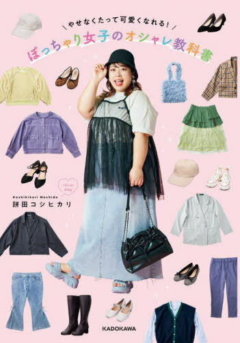 ぽっちゃり女子のオシャレ教科書 やせなくたって可愛くなれる![本/雑誌] / 餅田コシヒカリ/著(3)