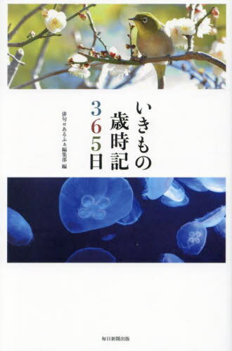いきもの歳時記365日[本/雑誌] / 俳句αあるふぁ編集部/編