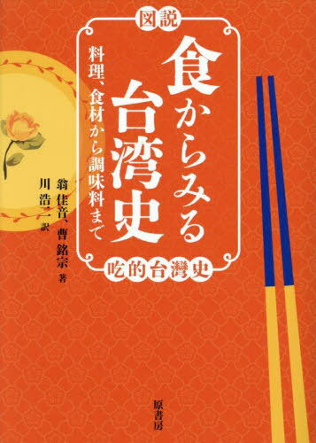 図説食からみる台湾史 料理、食材から調味料まで[本/雑誌] / 翁佳音/著 曹銘宗/著 川浩二/訳