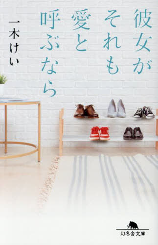 彼女がそれも愛と呼ぶなら[本/雑誌] (幻冬舎文庫) / 一木けい/〔著〕