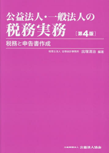 公益法人・一般法人の税務実務[本/雑誌] / 出塚清治/編著