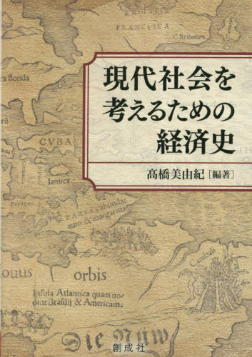 現代社会を考えるための経済史[本/雑誌] / 高橋美由紀/編著