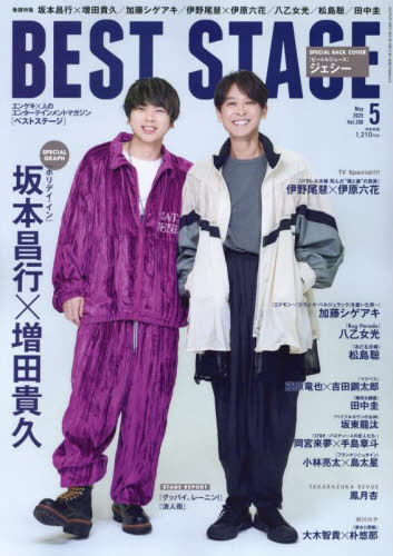 BEST STAGE (ベストステージ)[本/雑誌] 2025年5月号 【W表紙】 坂本昌行 × 増田貴久 / ジェシー (雑誌) / 音楽と人