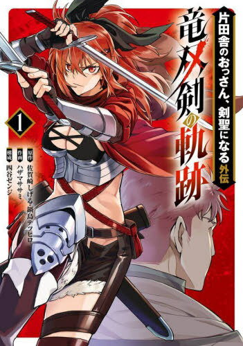 片田舎のおっさん、剣聖になる外伝 竜双剣の軌跡[本/雑誌] 1 (ヤングガンガンコミックス) (コミックス) / 佐賀崎しげる / ハザマササミ
