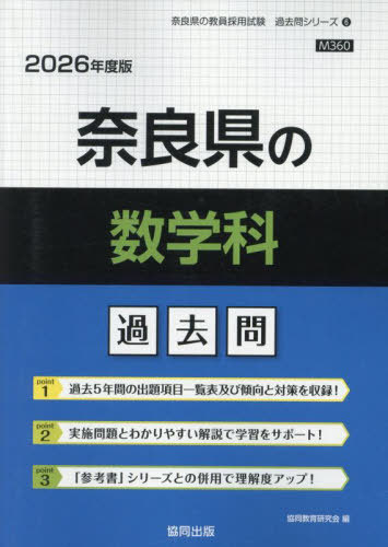 奈良県の数学科 過去問[本/雑誌] 2026年度版 (教員採用試験「過去問」シリーズ) / 協同教育研究会