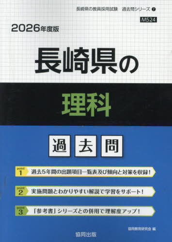 長崎県の理科 過去問[本/雑誌] 2026年度版 (教員採用試験「過去問」シリーズ) / 協同教育研究会