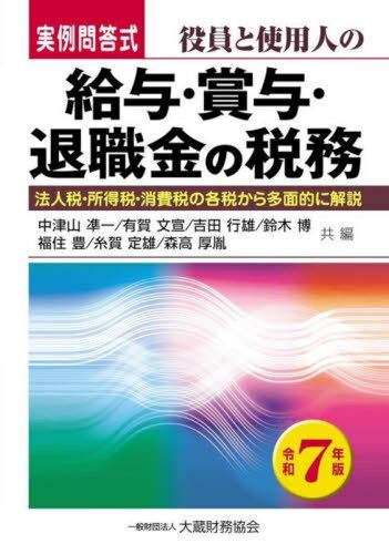 役員と使用人の給与・賞与・退職金の税務 実例問答式 令和7年版 法人税・所得税・消費税の各税から多面..