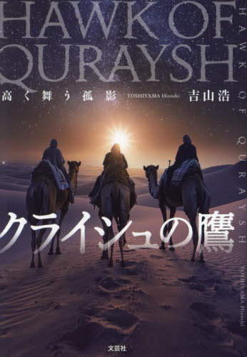高く舞う孤影 クライシュの鷹[本/雑誌] / 吉山浩/著