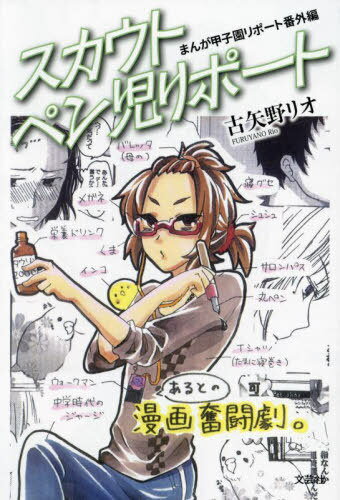 まんが甲子園リポート 番外編 スカウトペ[本/雑誌] / 古矢野リオ