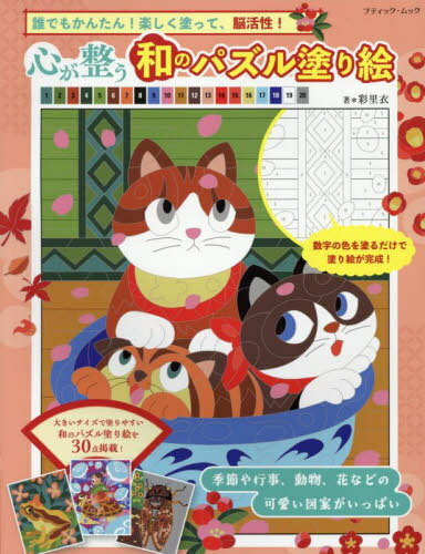 心が整う 和のパズル塗り絵[本/雑誌] (ブティック・ムック) / 彩里衣/著