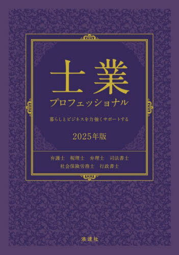 士業プロフェッショナル 暮らしとビジネスを力強くサポートする 2025年版[本/雑誌] / ぎょうけい新聞社/編著