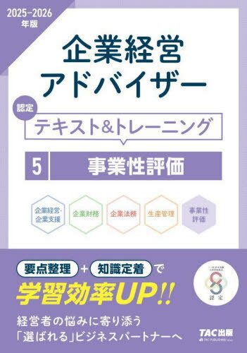 企業経営アドバイザー認定テキスト&トレーニング 2025-2026年版5[本/雑誌] / TAC株式会社(コーポレートユニバーシティ部)/編著