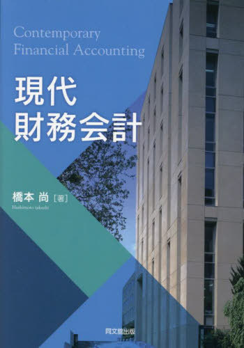 現代財務会計[本/雑誌] / 橋本尚/著